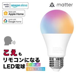 Matter LED電球 E26  4個セット 調光 調色  電球色  昼光色 RGB WIFI スマートホーム マター APP 音声制御 工事不要  ビームテック LDA-8WRGB-VOCE--4｜beamtec