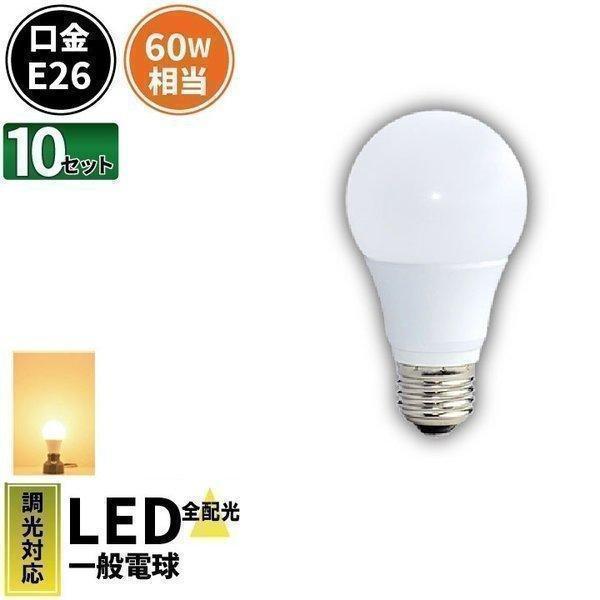10個セット 3年保証 LED 電球 E26 60W 相当 調光器対応 密閉型器具対応 電球色 LD...