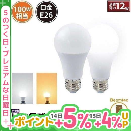 LED電球 E26 100W相当 電球色 昼白色 LDA12-G/Z100/BT ビームテック