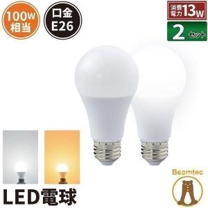 【BONUS+5％】LED電球 E26 100W相当 電球色 昼光色 2個 LDA13-C100II--2 ビームテック