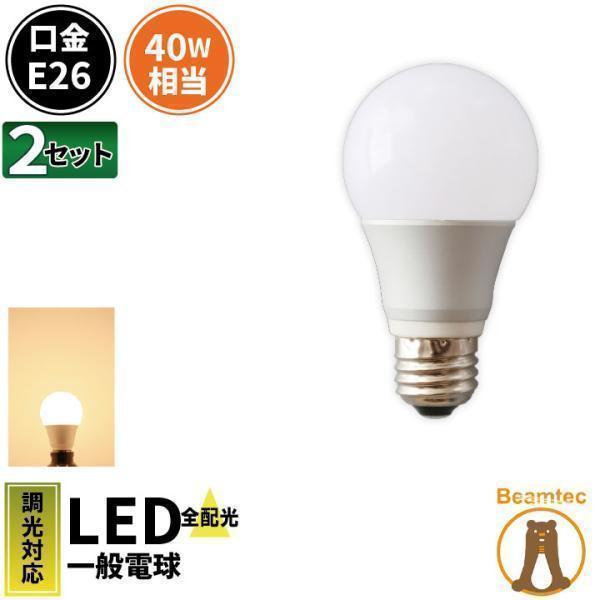 LED電球 E26 40W相当 電球色 調光器対応 2個 LDA5LD-C40--2 ビームテック