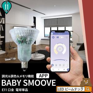 リモコンで調光調色  LED E11 スポットライト 電球 ハロゲン 50W 形 調光 調色 リモコン 別売り smoove スムーブ LDR5W2C-BABY｜beamtec