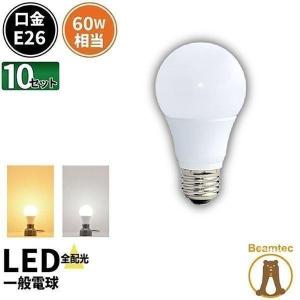 【BONUS+5％】LED電球 E26 60w 電球色 昼白色 密閉器具 対応 全配光330度 850lm ハイスペック 10個 セット リビング 子供部屋 玄関｜beamtec