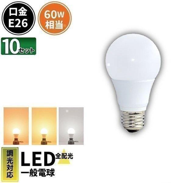 10個セット 1年保証 LED 電球 E26 60W 相当 調光器対応 密閉型器具対応 濃い電球色 ...