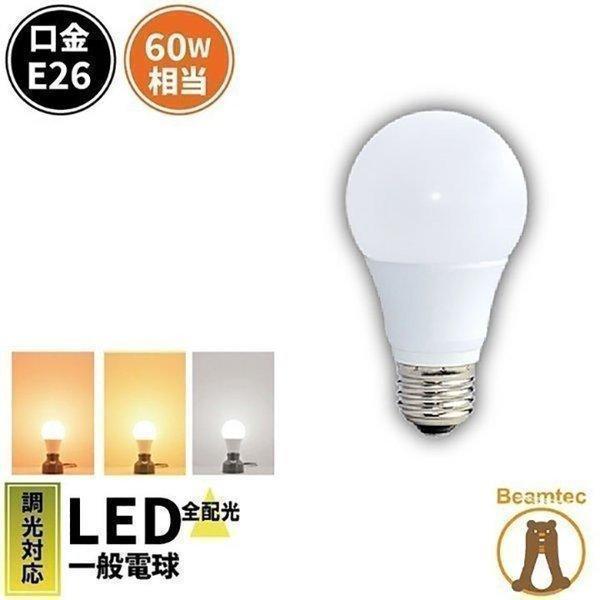 1年保証 LED 電球 E26 60W 相当 調光器対応 密閉型器具対応 濃い電球色 電球色 昼白色...