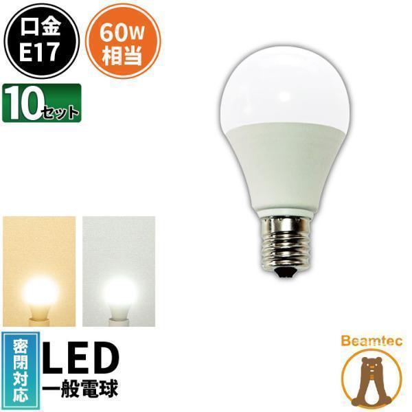 【BONUS+5％】LED電球 E17 60W相当 電球色 昼光色 密閉型器具対応 10個 LDA7...