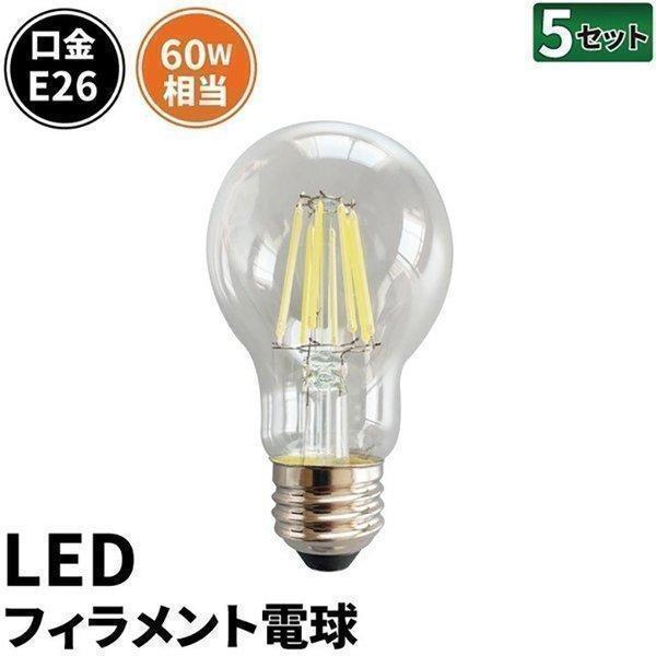 5個セット LED電球 E26 60W 相当 電球色 フィラメント クリアー 電球 エジソン レトロ...