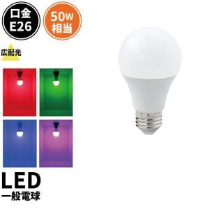 LED電球 E26 赤色 緑色 青色 ピンク LDA7RGBP-C50 ビームテック｜beamtec