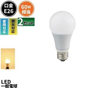 LED電球 E26 60W 電球色 密閉器具対応 調光器対応 2個 セット 全方向