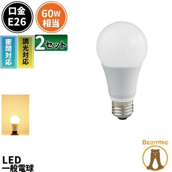 LED電球 E26 60W 電球色 密閉器具対応 調光器対応 2個 セット 全方向