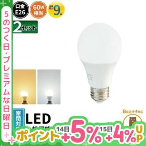 【BONUS+5％】LED電球 E26 60W相当 電球色 昼光色 密閉型器具対応 2個 LDA9-C60II--2 ビームテック