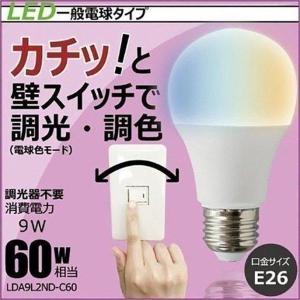 【BONUS+5％】廃番 LED電球 E26 60W相当 電球色 昼光色 白色 調光 調色 LDA9L2ND-C60 ビームテック