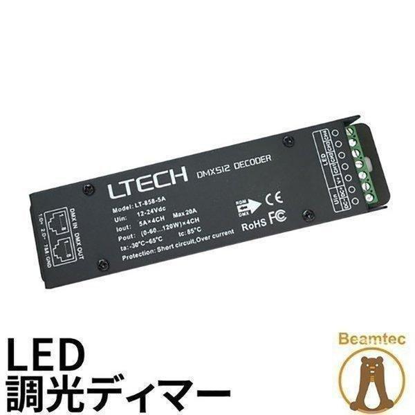 LED調光ディマー 4チャンネルｘ5A 調光器 LDB-0405 ビームテック