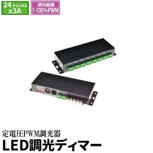 調光器 LED調光ディマー PWM調光器 3ピン 24ch 3A DMX  舞台照明 ステージ照明｜beamtec