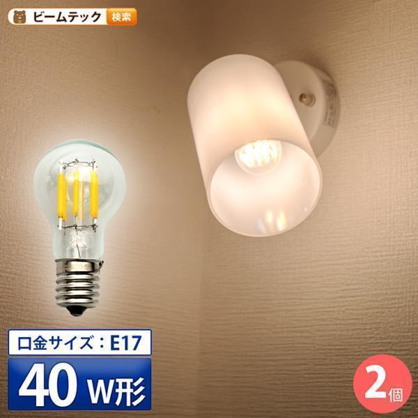 2個セット LED電球 E17 40W 相当 電球色 フィラメント クリアー 電球 エジソン レトロ...