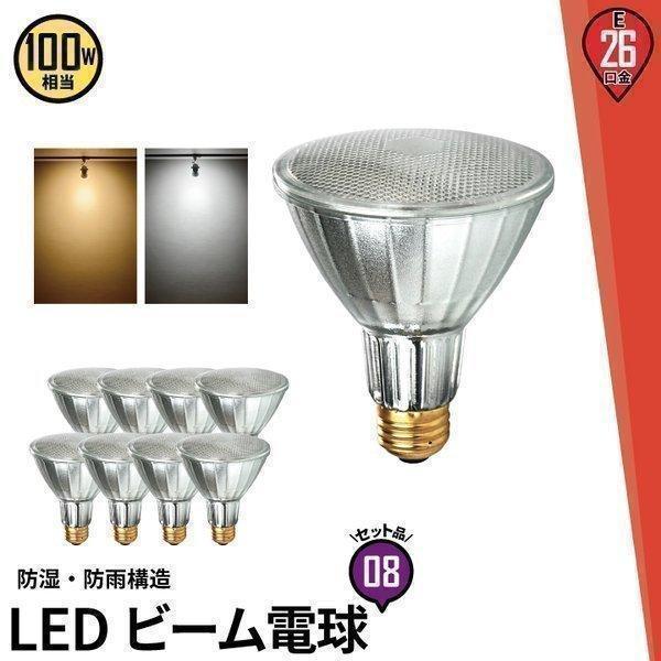 8個 LEDビーム球 E26 散光形 100w相当 PAR30 ビーム角38度 防湿 防雨 屋外 屋...