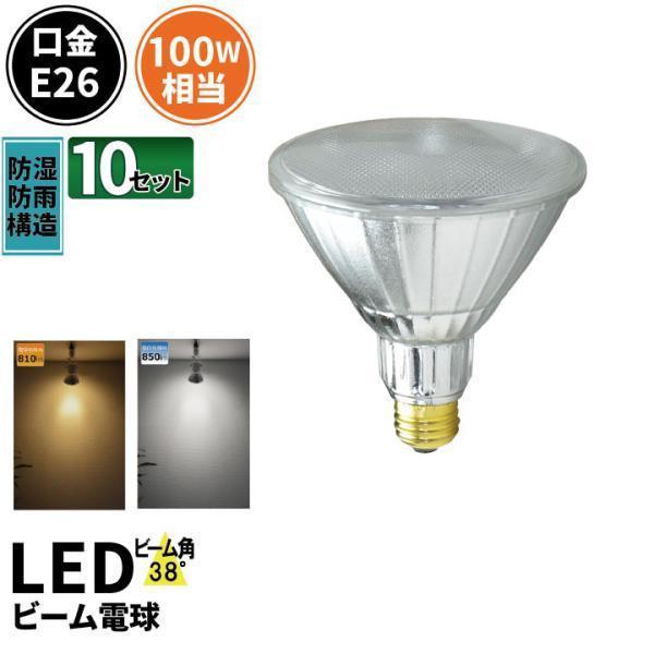 10個セット LEDビーム電球 E26 屋外 屋内兼用 散光形 100形 ハイビーム電球 ビームラン...