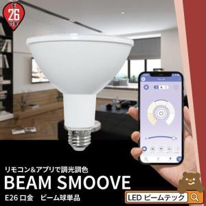 リモコンLED電球 LED E26 スポットライト 電球 ハロゲン 150W 相当 35度 調光 調色 電球色 昼光色｜beamtec