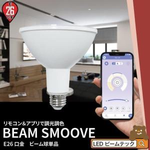 リモコンLED電球  LED E26 スポットライト 電球 ハロゲン 150W 相当 35度 調光 調色 電球色 昼光色 工事不要 リモコン別売り LDR15W2C-GRSO-APP ビームテック｜ビームテックYahoo!ショッピング店