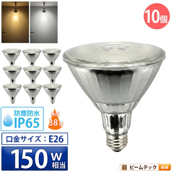 10個セット LEDビーム電球 E26 屋外 屋内兼用 散光形 ビーム球 150形 ハイビーム電球 ...
