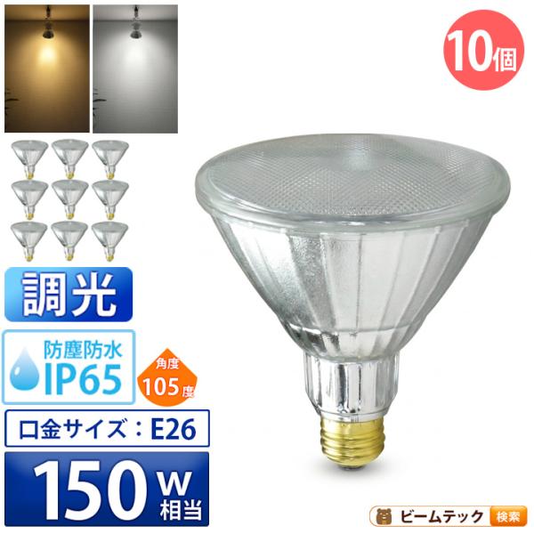 LED電球 ビームランプ E26 150W 調光器対応 電球色 昼白色 38度 10個 セット 屋外...