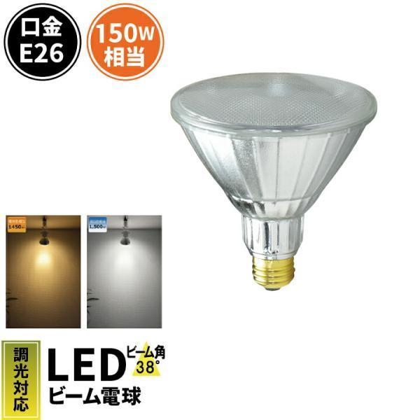 LED ビーム電球 E26 150w形 調光器対応 屋外 屋内兼用 散光形 ハイビーム電球 一般電球...