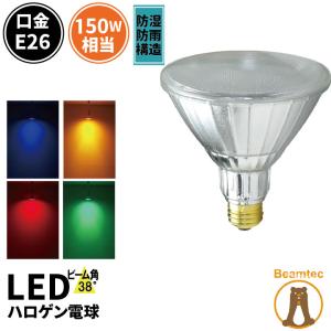 LED電球 スポットライト E26 ハロゲン 150W 相当 赤 緑 青 橙 