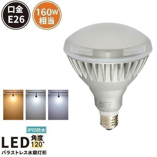 LED ビーム球 E26 防水 ビーム角120度 バラストレス水銀灯160W相当 スポットライト L...
