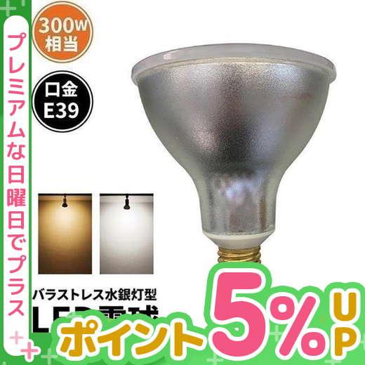 【BONUS+5％】LED電球 バラストレス水銀灯形 E39 300W 相当 電球色 昼白色 LDR...