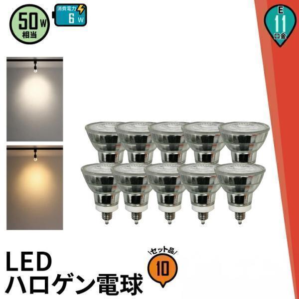 10個セット LED 電球 E11 50w形相当 JDR直径50 ビーム角38度ハロゲン電球形 le...