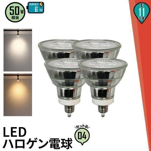 4個セット LED 電球 E11 50w形相当 JDRΦ50 ビーム角38度ハロゲン電球形 led ...