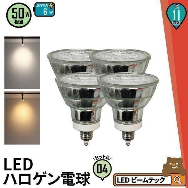 4個セット LED E11 50w形相当 JDRΦ50 ビーム角38度ハロゲン電球形 e11 50w...