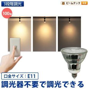 Beamtec（ビームテック） LED電球 スポットライト E11 ハロゲン 50W