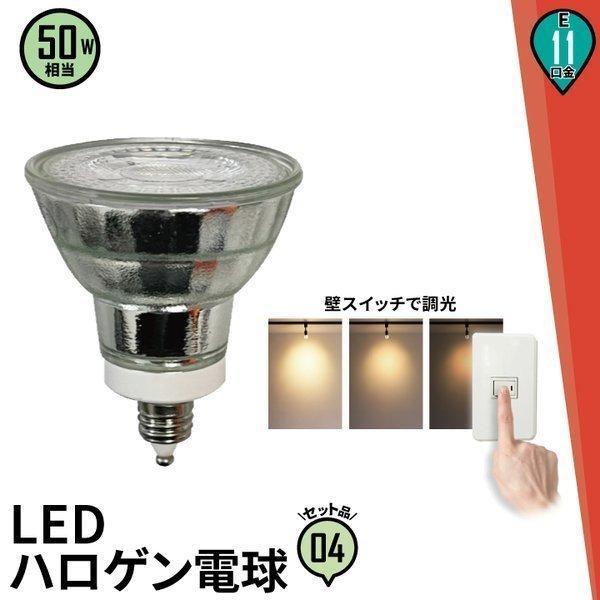 【BONUS+5％】LED電球 スポットライト電球 E11 50w 電球色 昼白色 38度 600l...