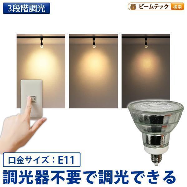 LED電球 スポットライト E11 ハロゲン 50W 相当 スイッチで調光 電球色 LDR6L3D-...