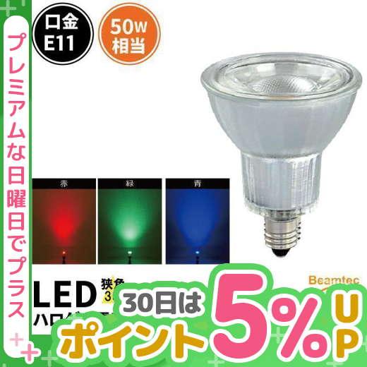【BONUS+5％】LED ハロゲン 電球 E11 JDRΦ50 LDR6RGBD-E11 赤 緑 ...