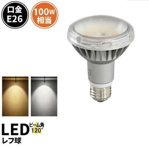 LED 電球 E26 100W相当 屋内 屋外兼用 IP65防塵 ビーム角120度 レフ球形 散光形 レフ電球 スポットライト LED ビーム電球形 反射形 LDR9-MGW-RF