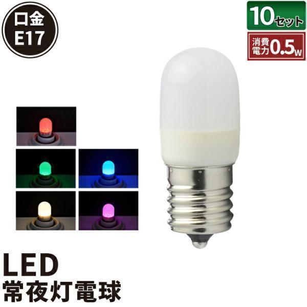 10個セット LED ナツメ球 E17 口金 e17 0.5W LED 電球 120度発光 常夜灯や...