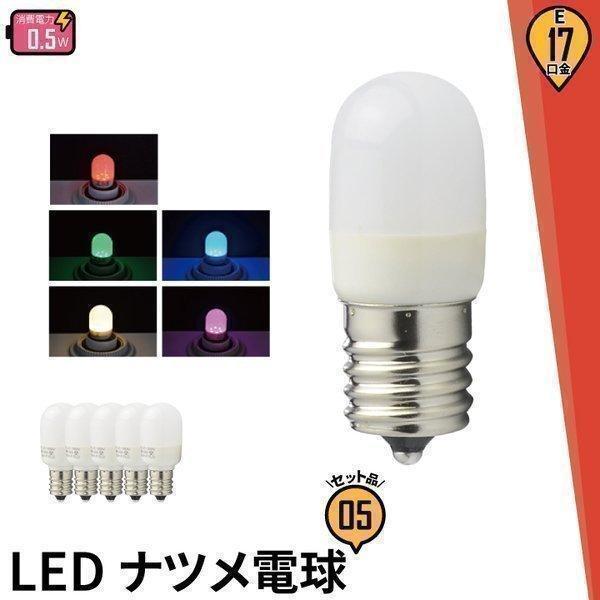 5個セット LED ナツメ球 E17 口金 e17 0.5W LED 電球 120度発光 常夜灯や装...