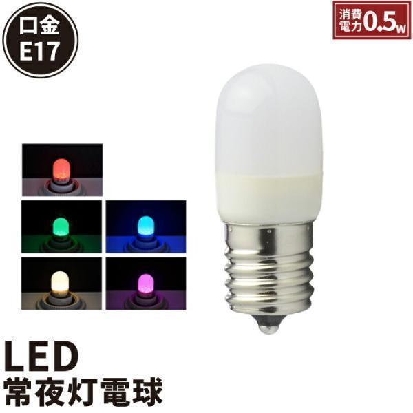 LED ナツメ球 E17 口金 e17 0.5W LED 電球 120度発光 常夜灯や装飾照明 T形...