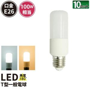 LED電球 E26 100W相当 電球色 昼光色 T型 10個 LDT12-100W--10 ビームテック