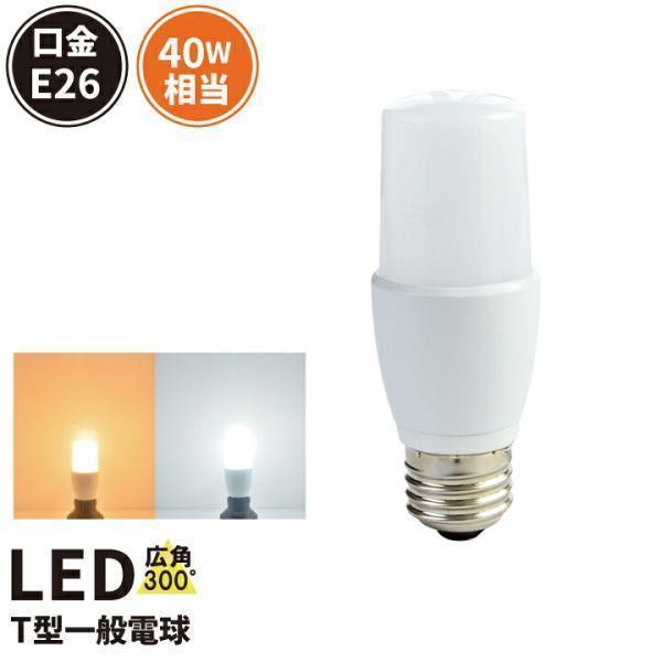LED 電球 E26 40W形相当 T形 D形 全方向タイプ EFD10代替 LEDライト 光りが広...