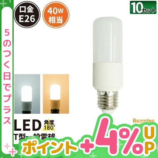 LED電球 T形 一般電球 E26 40w 電球色 昼光色 10個 セット 広配光180度 450l...