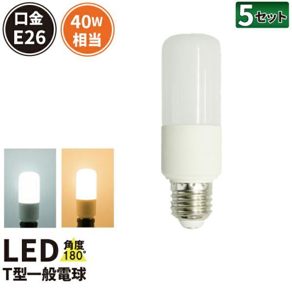 【BONUS+5％】LED電球 E26 40W相当 電球色 昼光色 T型 5個 LDT5-40W--...