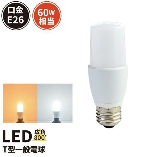 LED 電球 E26 60W形相当 T形 D形 全方向タイプ EFD15代替 LEDライト 光りが広...