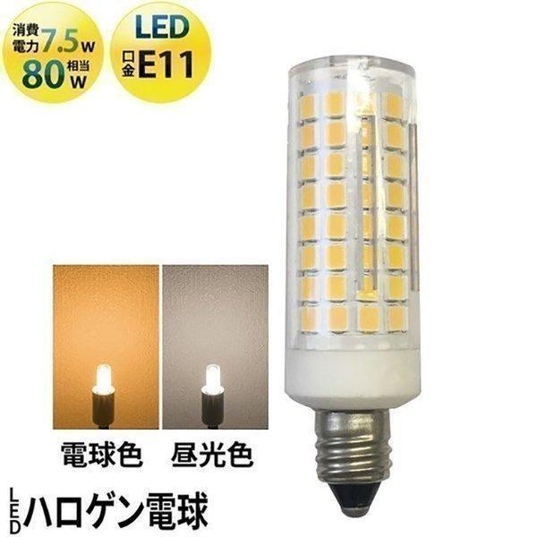 LED電球 スポットライト E11 ハロゲン 80W 相当 電球色 昼光色 LDT7-E11 ビーム...