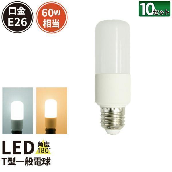 10個セット LED電球 E26 T型 60W 相当 電球色 昼光色 LDT8-60W--10 ビー...