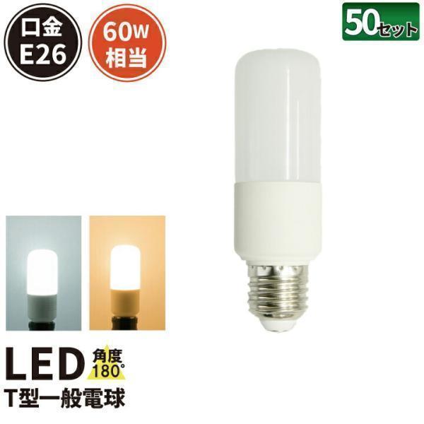 50個セット LED電球 E26 T型 60W 相当 電球色 昼光色 LDT8-60W--50 ビー...