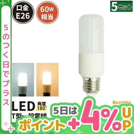 LED電球 T形 E26 60W 電球色 昼光色 5個 セット 広配光