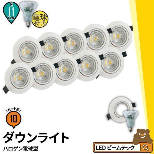 【リモコン別売り】10個セット LED電球付き LEDダウンライト φ75 白 黒 50W 相当 3...